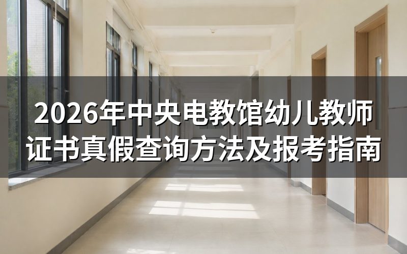 中央电教馆幼儿教师证书是真的吗?如何查询真伪?