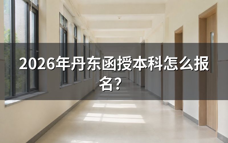 报名入口和关键时间点