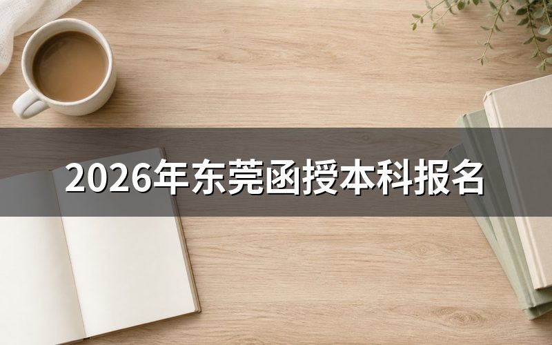 报名入口与时间：一个核心网站，一段紧凑窗口