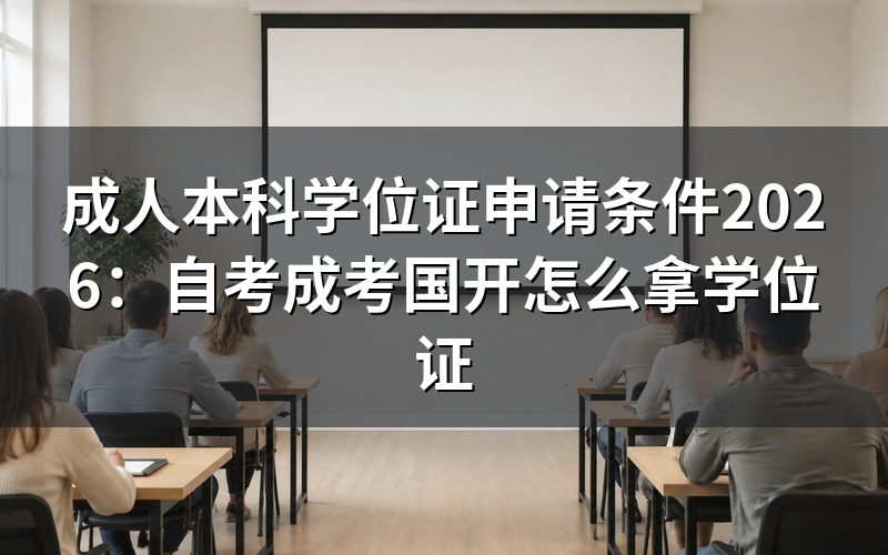 毕业证和学位证,到底差在哪