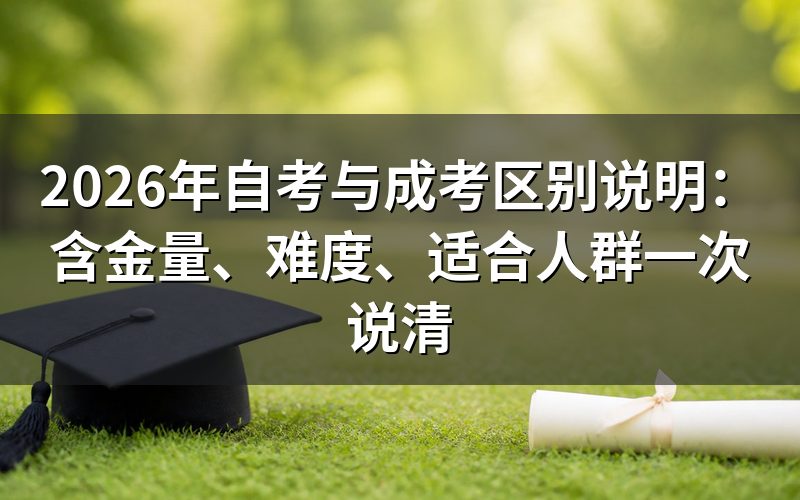 自考和成考都是国家承认的学历吗?