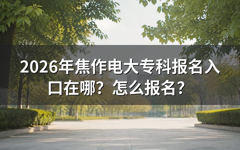 报名入口和路径,哪条最不会错?