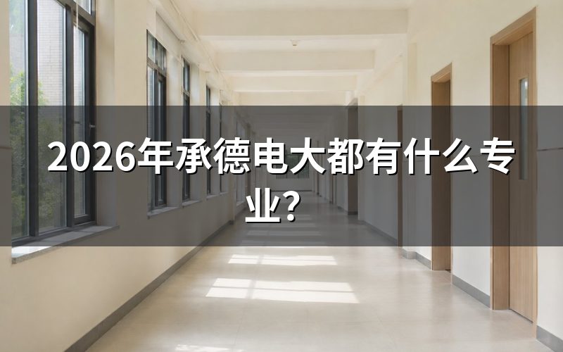专科能报哪些专业