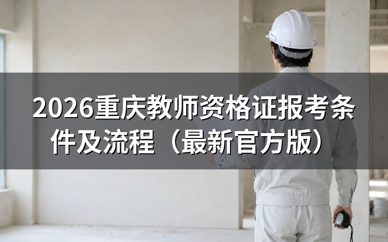 教师资格证书报考条件是什么
