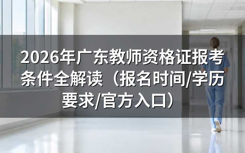 广东教师资格证报考条件（2026版）