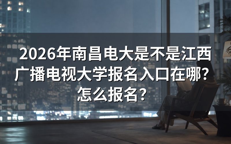 “南昌电大”和“江西广播电视大学”到底算什么关系