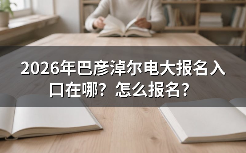 报名入口只认这两个地方