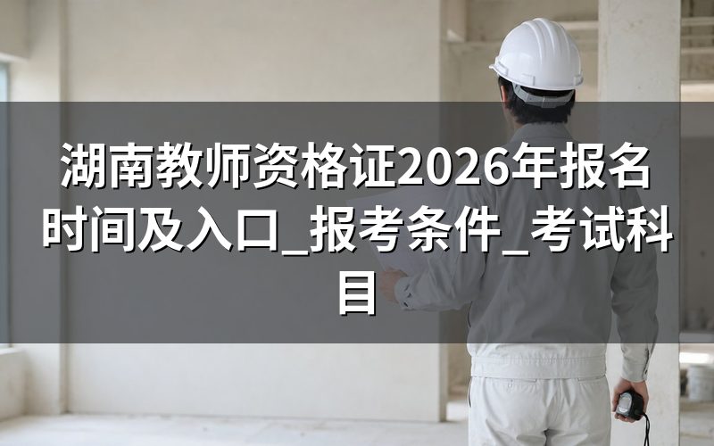 一、报名入口:湖南教师资格证在哪个网站报名?