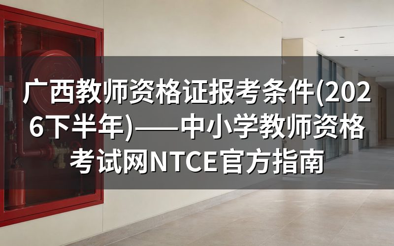 广西教师资格证报考条件(2026下半年)