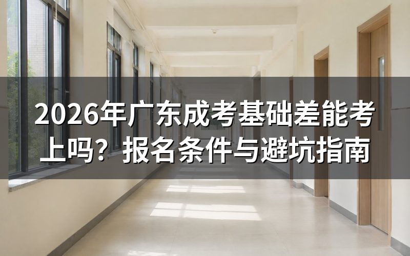成考“120分上岸”的说法准确吗?