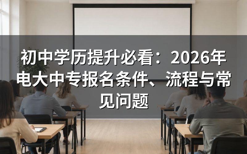 为什么初中学历提升前要先补中专?