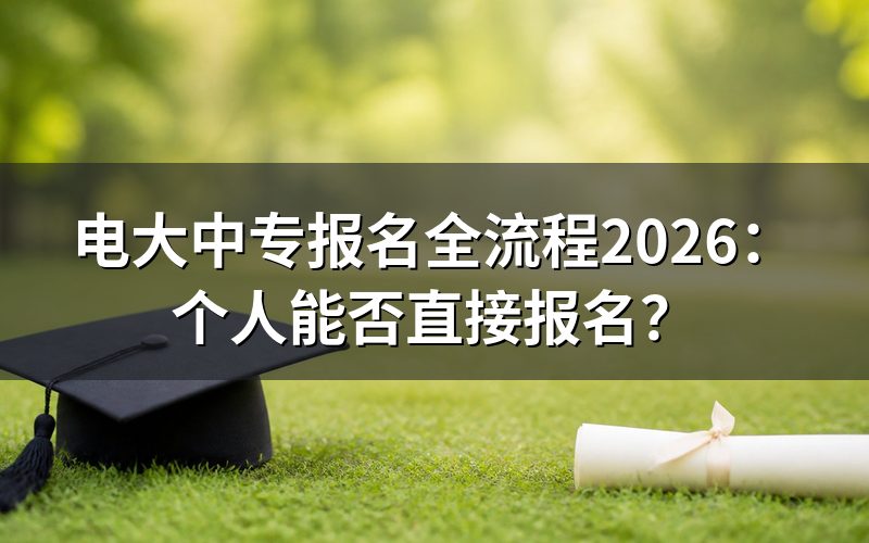 电大中专个人可以直接报名吗?