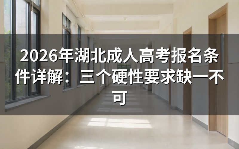 2026年湖北成考报名,这三个条件你满足了吗?
