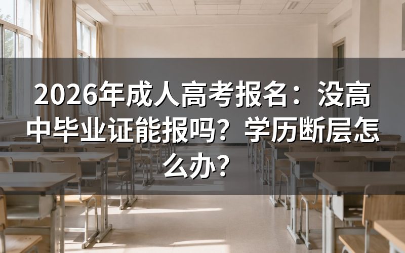没高中毕业证,能报成人高考吗?