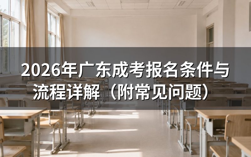 成考报名条件：你符合吗？
