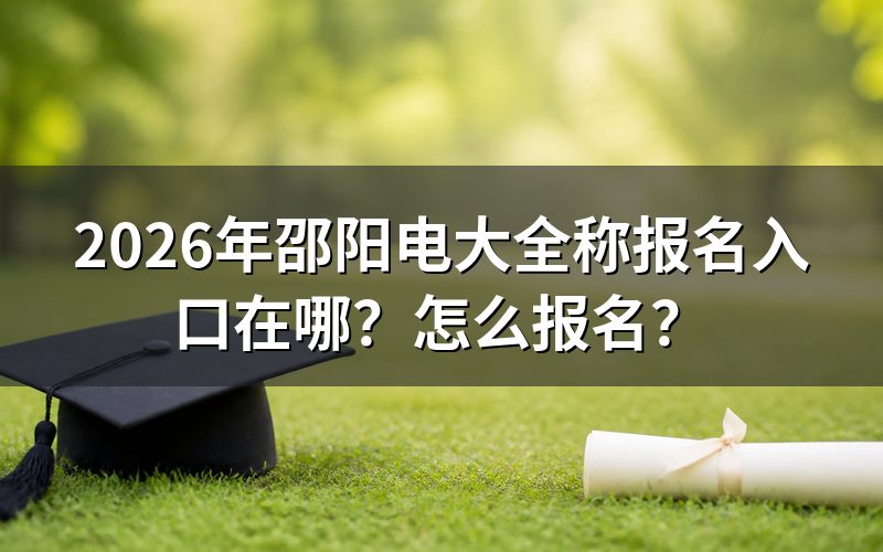 先把“邵阳电大”全称说清楚
