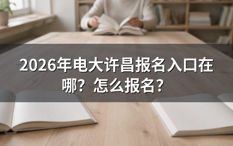 报名入口:两条路,走主路最稳妥