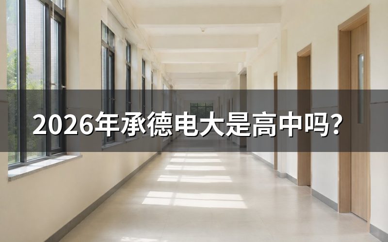 承德电大到底是什么
