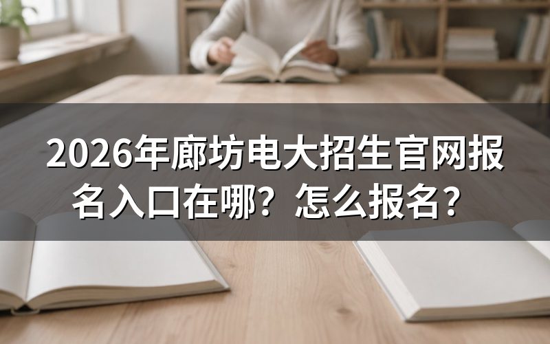 别找错:廊坊考生要从省校官网入手