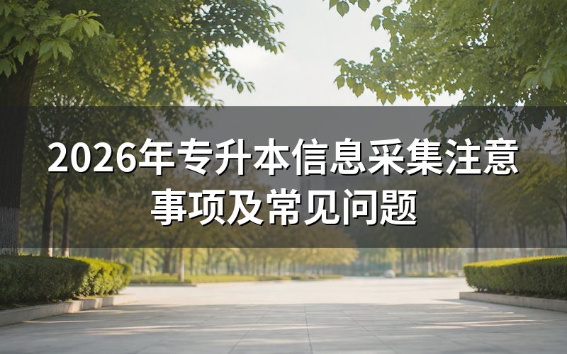 信息采集的照片到底用在哪里？
