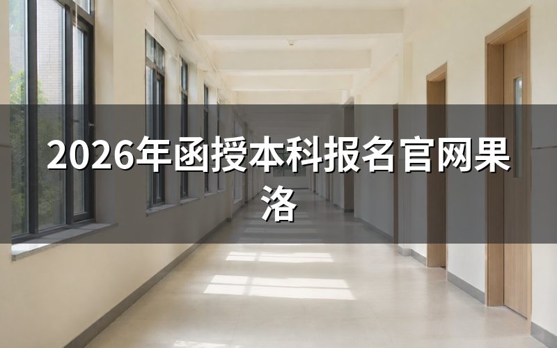 报名官网是哪个，果洛考生怎么进