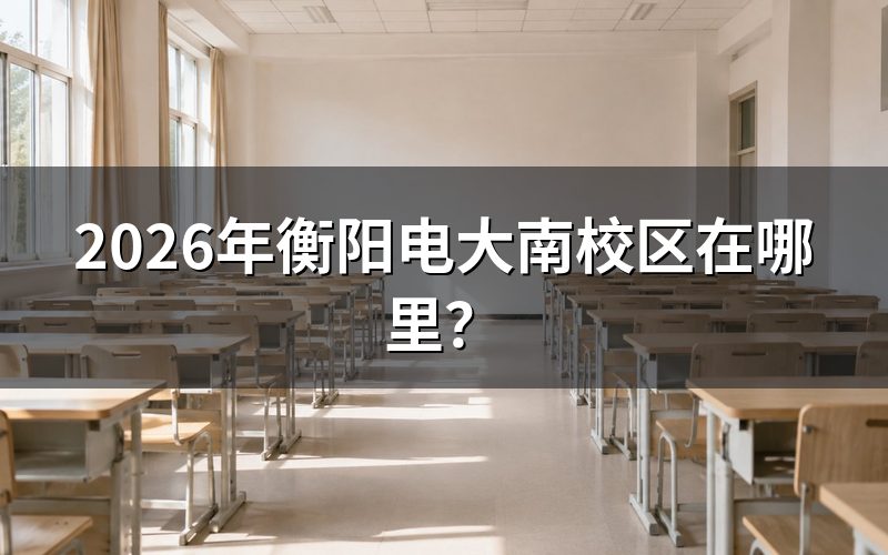 南校区到底在哪?先认清一个事实