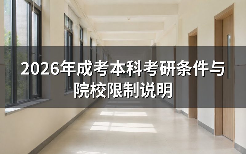 成考本科到底能不能考研?