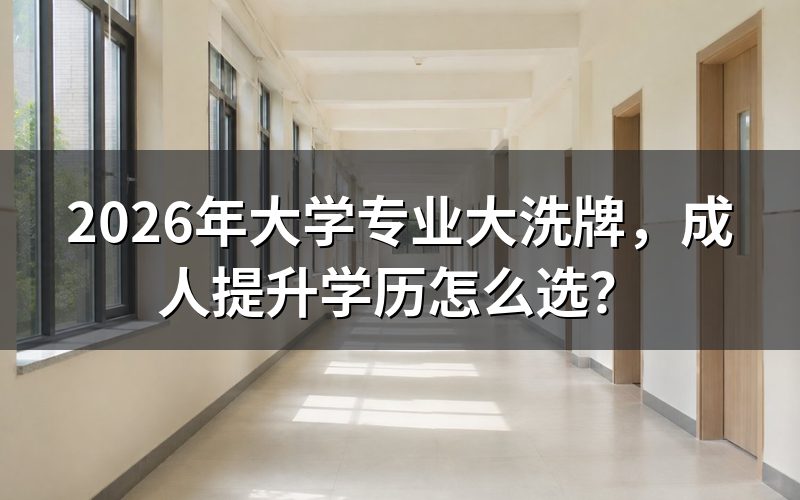 专业目录调整,对低学历人群意味着什么?