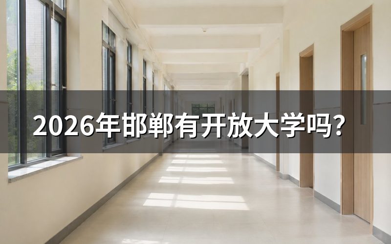 邯郸到底有没有开放大学入口