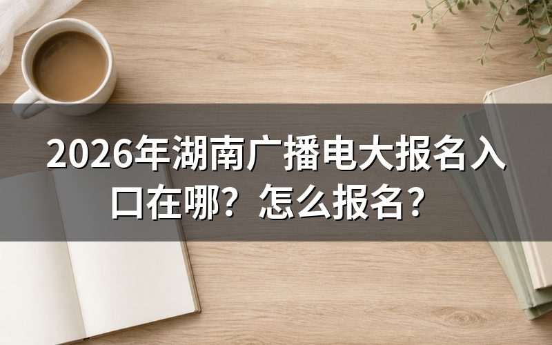 报名入口到底在哪里
