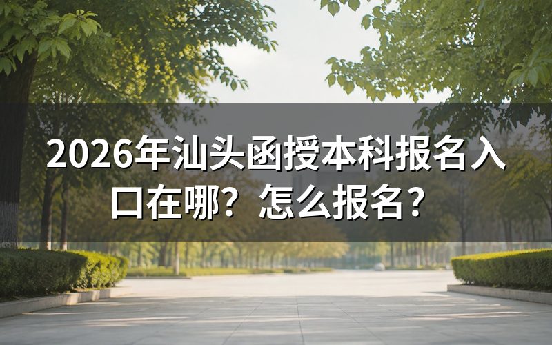 报名入口：别找"汕头入口"，全省就一个系统