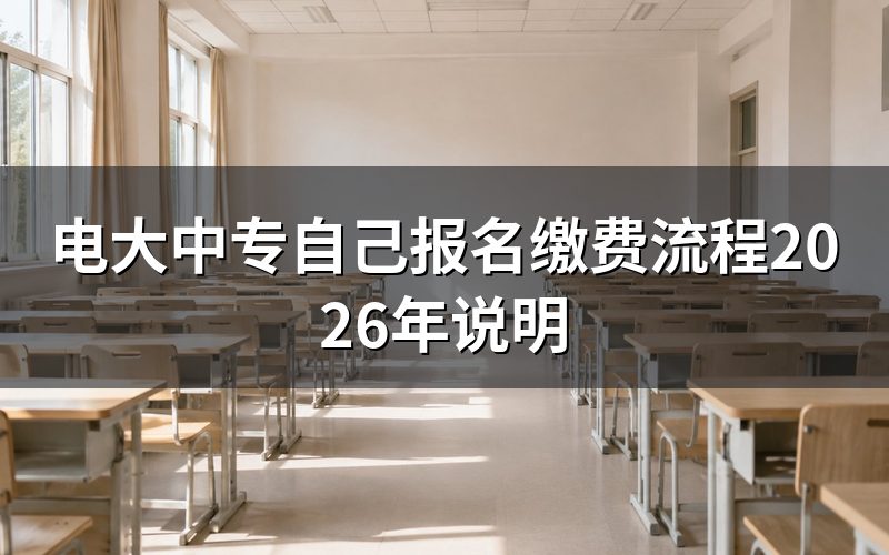 为什么电大中专官网没有缴费端口?