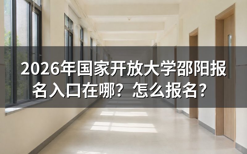 邵阳到底在哪个网站报？先把入口认准