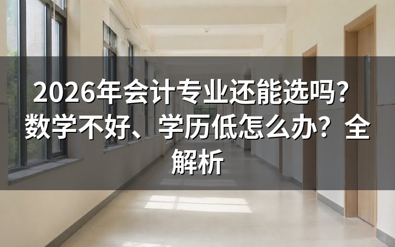 数学不好能学好会计吗?