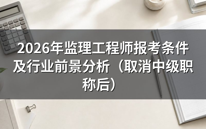 监理工程师报考条件的历史变化