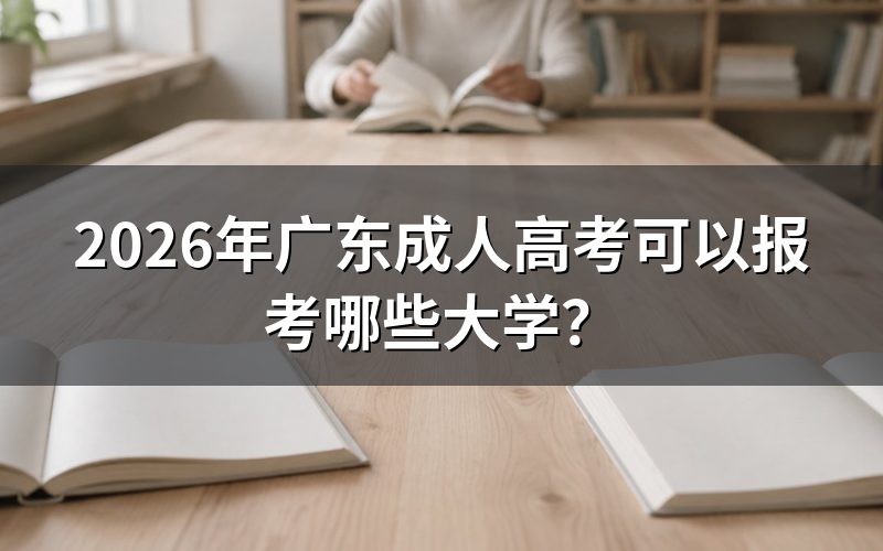 一、广东成考招生院校如何查询