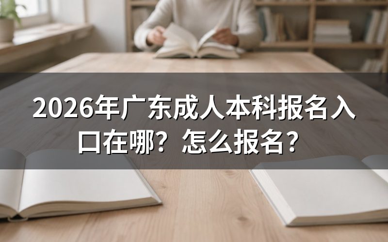 一、广东成人本科报名入口与系统开放时间
