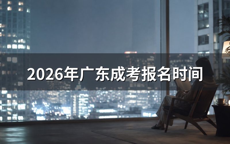 2025年广东成考时间线,帮你算好提前量