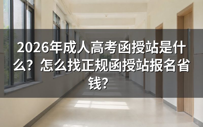 什么是函授站?函授站和成人高考是什么关系?
