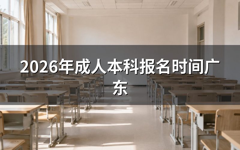 2026年广东成考报名时间预估与关键节点