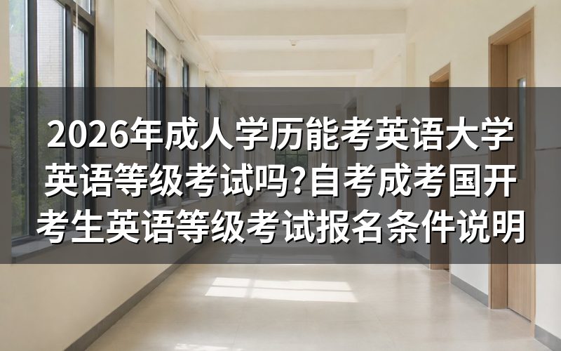 成人学历能考英语大学英语等级考试吗