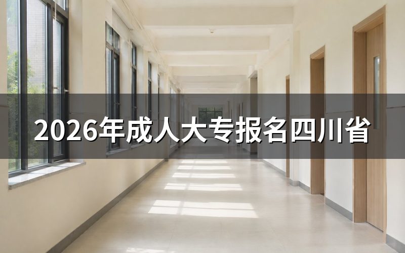 一、2026年四川成人高考报名时间与入口