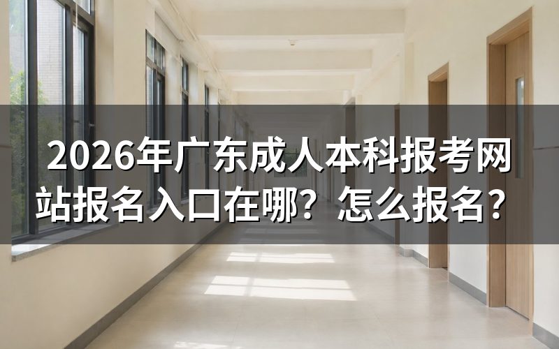 一、2026年广东成人本科报考官方入口