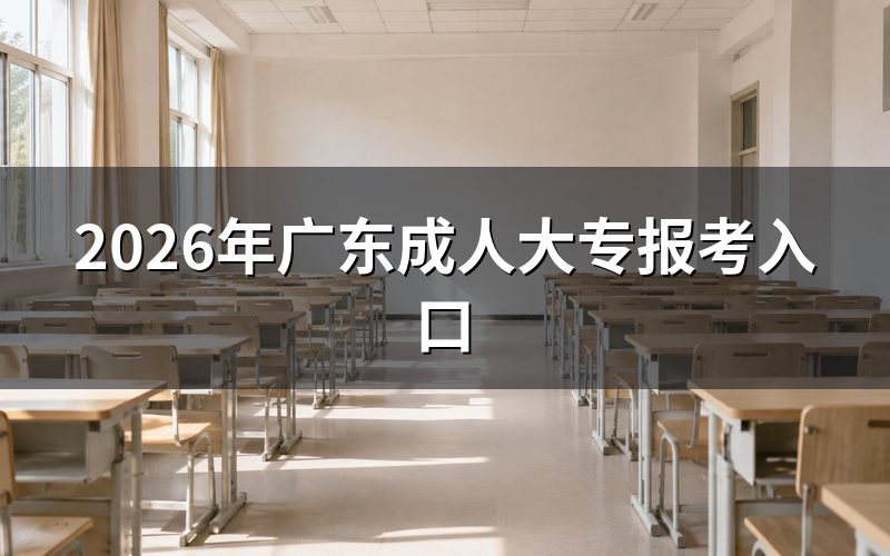 一、报考条件(高起专)