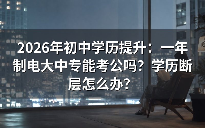 初中学历想考公，应该选择哪种中专？