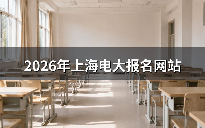 上海电大报名网站入口