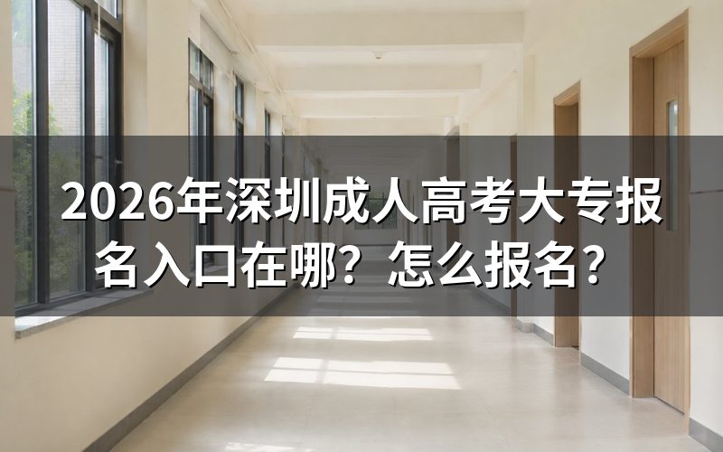 成人高考大专报名入口与时间