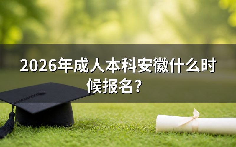 2026年安徽成考报名与考试关键时间点