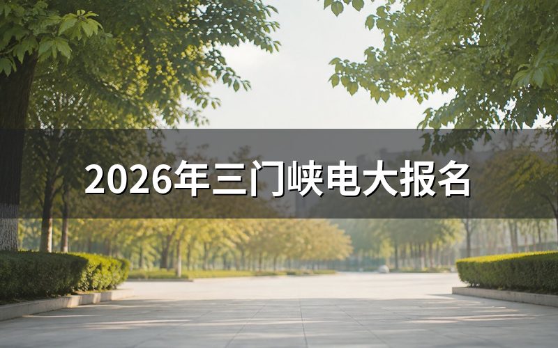 报名入口只有一个，别跑错