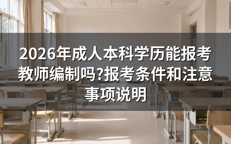 成人本科学历能报考教师编制吗?